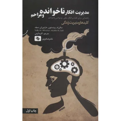 کتاب مدیریت افکار ناخوانده و مزاحم:راهنمایی برای غلبه بر افکار منفی،وسواسی یا... (کلیدهای مدیریت زندگی)