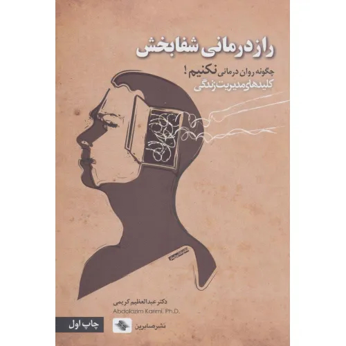 کتاب راز درمانی شفابخش:چگونه روان درمانی نکنیم! (کلیدهای مدیریت زندگی)