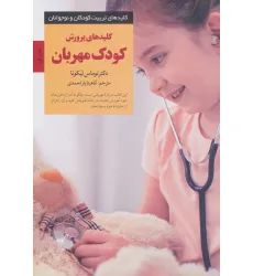 کتاب کلیدهای پرورش کودک مهربان (کلیدهای تربیت کودکان و نوجوانان) کتاب کلیدهای پرورش کودک مهربان (کلیدهای تربیت کودکان و نوجوانان)