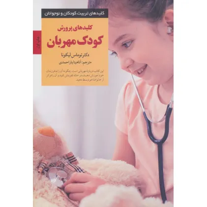 کتاب کلیدهای پرورش کودک مهربان (کلیدهای تربیت کودکان و نوجوانان)