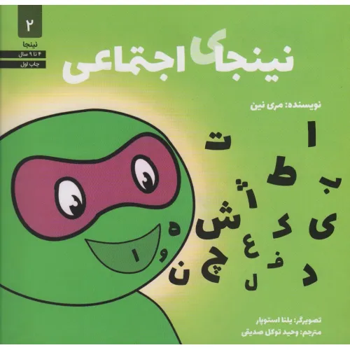 کتاب نینجای اجتماعی (نینجا 2)