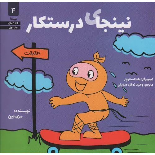 کتاب نینجای درستکار (نینجا 4)