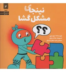 کتاب نینجای مشکل گشا (نینجا 3) کتاب نینجای مشکل گشا (نینجا 3)