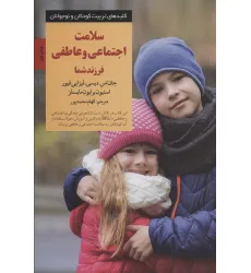 کتاب سلامت اجتماعی و عاطفی فرزند شما (کلیدهای تربیت کودکان و نوجوانان)