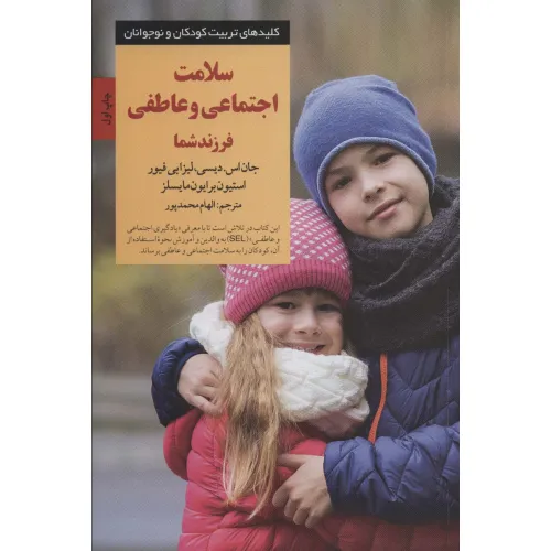 کتاب سلامت اجتماعی و عاطفی فرزند شما (کلیدهای تربیت کودکان و نوجوانان)