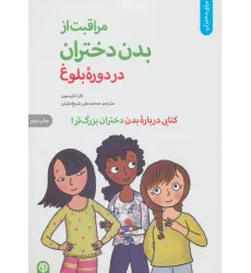 کتاب مراقبت از بدن دختران در دوره بلوغ:کتابی درباره بدن دختران بزرگ تر (برای دختران)