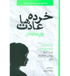 کتاب خرده عادت ها برای نوجوانان