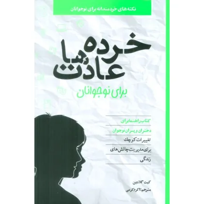 کتاب خرده عادت ها برای نوجوانان
