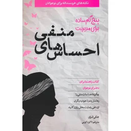کتاب پنج گام ساده برای مدیریت احساس های منفی