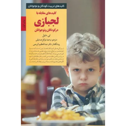کتاب کلیدهای مقابله با لجبازی در کودکان و نوجوانان