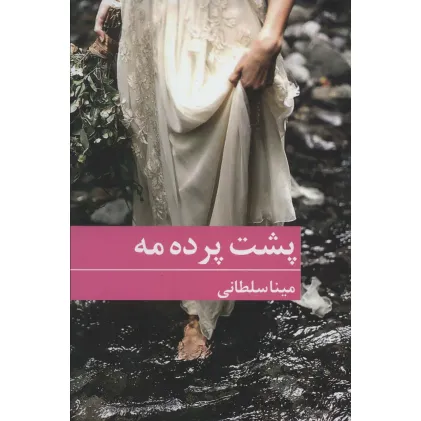 کتاب پشت پرده مه