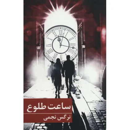 کتاب ساعت طلوع