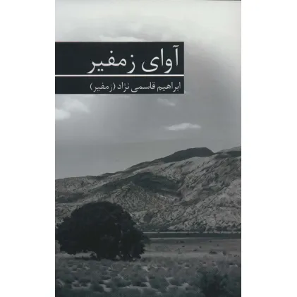 کتاب آوای زمفیر