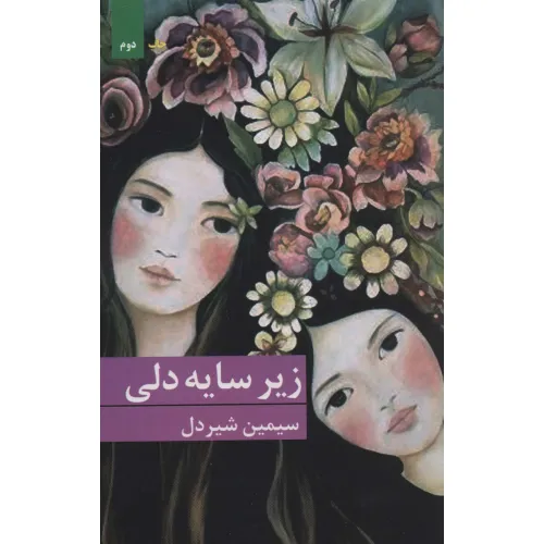 کتاب زیر سایه دلی