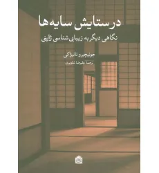 کتاب در ستایش سایه ها (نگاهی دیگر به زیبایی شناسی ژاپنی) کتاب در ستایش سایه ها (نگاهی دیگر به زیبایی شناسی ژاپنی)