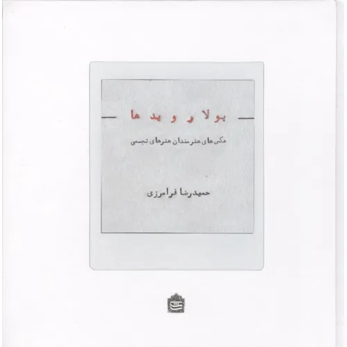 کتاب پولارویدها