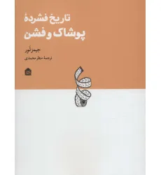 کتاب تاریخ فشرده پوشاک و فشن