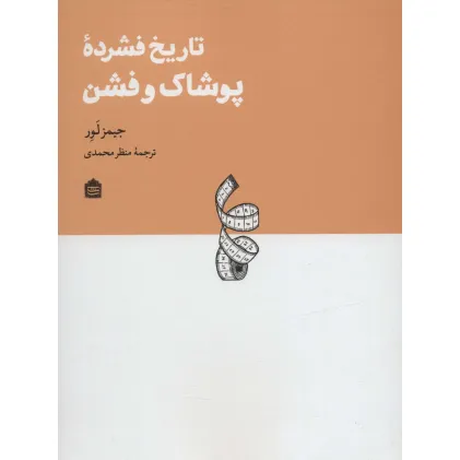 کتاب تاریخ فشرده پوشاک و فشن
