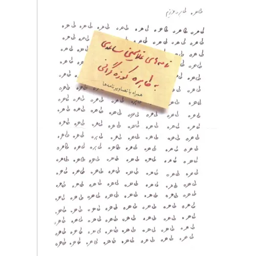 کتاب طاهره،طاهره عزیزم (نامه های غلامحسین ساعدی به طاهره کوزه گرانی)