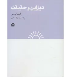 کتاب دیزاین و حقیقت کتاب دیزاین و حقیقت