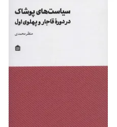 کتاب سیاست های پوشاک در دوره قاجار و پهلوی اول