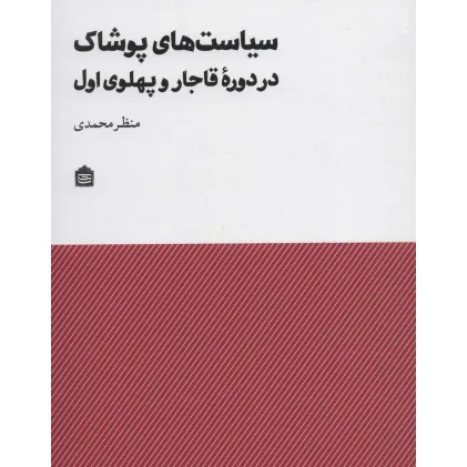 کتاب سیاست های پوشاک در دوره قاجار و پهلوی اول