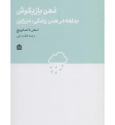 کتاب ذهن بازیگوش:بداهه در هنر،زندگی،دیزاین (دیزاین مشکی22)