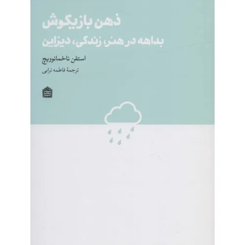 کتاب ذهن بازیگوش:بداهه در هنر،زندگی،دیزاین (دیزاین مشکی22)