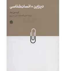 کتاب دیزاین + انسان شناسی (دیزاین مشکی21) کتاب دیزاین + انسان شناسی (دیزاین مشکی21)