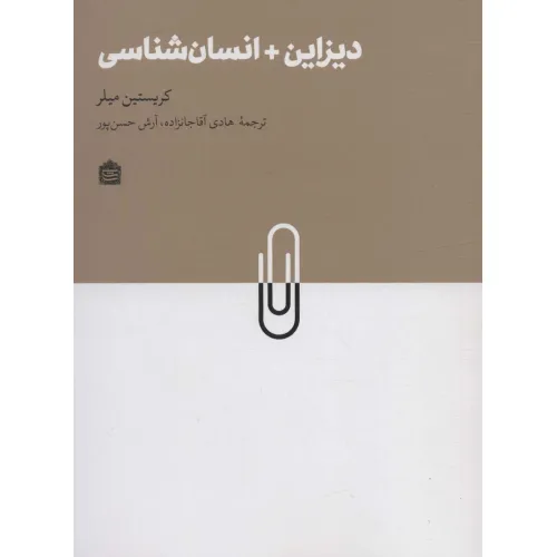 کتاب دیزاین + انسان شناسی (دیزاین مشکی21)