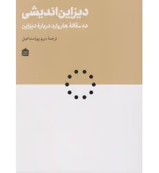 کتاب دیزاین اندیشی:ده مقاله هاروارد درباره دیزاین (دیزاین مشکی20) کتاب دیزاین اندیشی:ده مقاله هاروارد درباره دیزاین (دیزاین مشکی20)