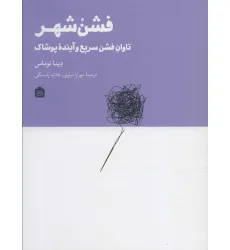 کتاب فشن شهر (تاوان فشن سریع و آینده پوشاک) کتاب فشن شهر (تاوان فشن سریع و آینده پوشاک)