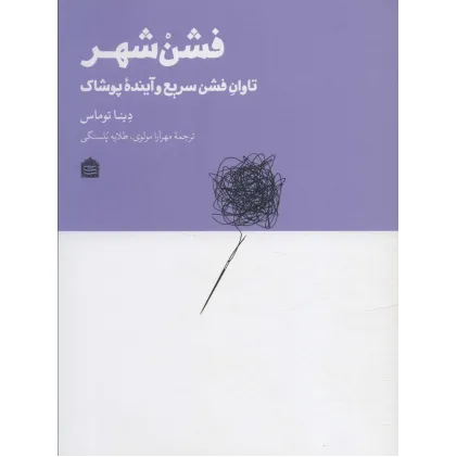 کتاب فشن شهر (تاوان فشن سریع و آینده پوشاک) کتاب فشن شهر (تاوان فشن سریع و آینده پوشاک)
