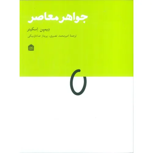 کتاب جواهر معاصر
