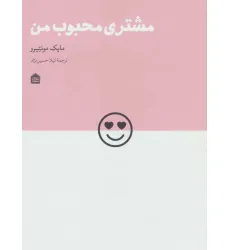 کتاب مشتری محبوب من (دیزاین مشکی24)