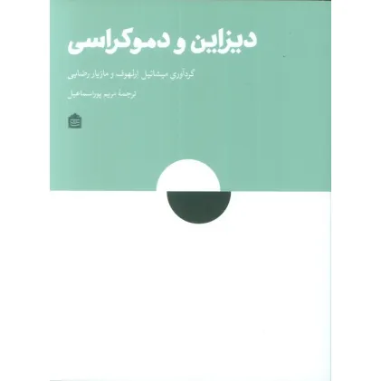 کتاب دیزاین و دموکراسی