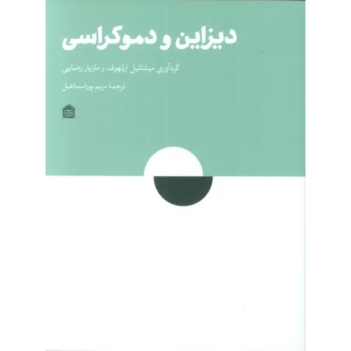 کتاب دیزاین و دموکراسی