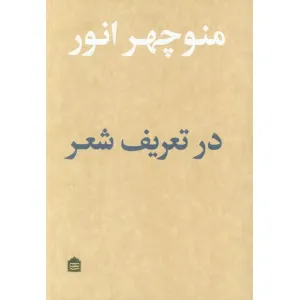 کتاب در تعریف شعر کتاب در تعریف شعر