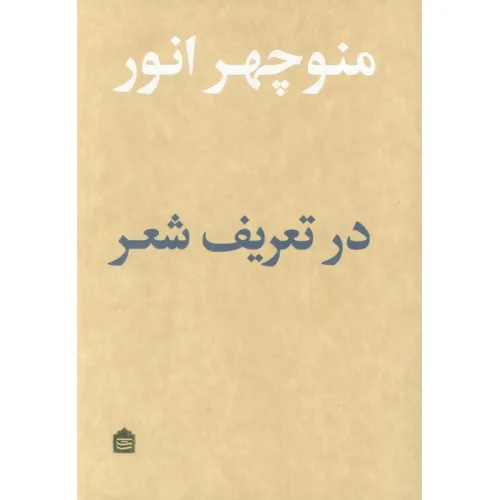 کتاب در تعریف شعر