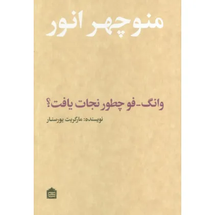 کتاب وانگ-فو چطور نجات یافت؟