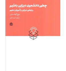 کتاب چطور دانشجوی دیزاین باشیم و چطور دیزاین را آموزش دهیم