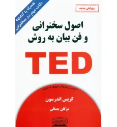 کتاب اصول سخنرانی و فن بیان به روش تد (TED)،(همراه با کتابچه نکات مهم در سخنرانی) کتاب اصول سخنرانی و فن بیان به روش تد (TED)،(همراه با کتابچه نکات مهم در سخنرانی)