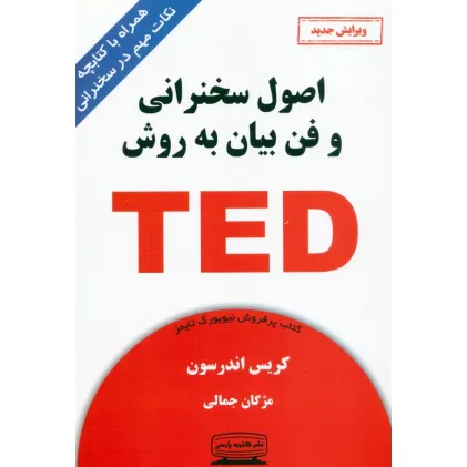 کتاب اصول سخنرانی و فن بیان به روش تد (TED)،(همراه با کتابچه نکات مهم در سخنرانی) کتاب اصول سخنرانی و فن بیان به روش تد (TED)،(همراه با کتابچه نکات مهم در سخنرانی)