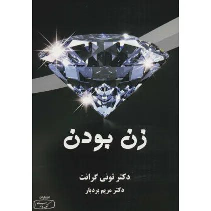کتاب زن بودن