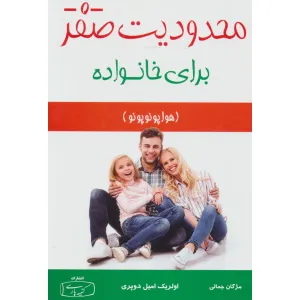 کتاب محدودیت صفر برای خانواده (هوا پونوپونو) کتاب محدودیت صفر برای خانواده (هوا پونوپونو)