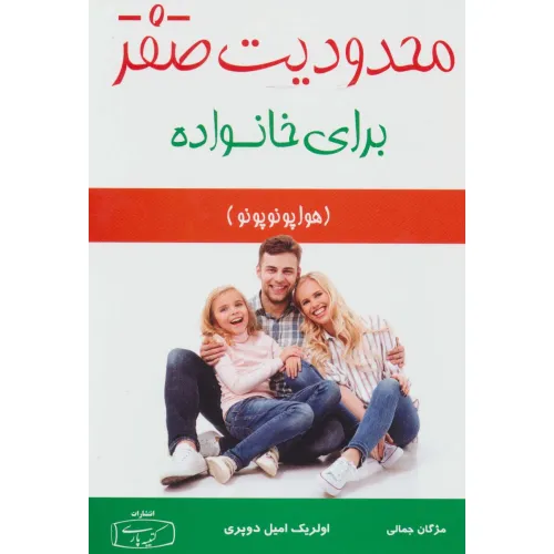 کتاب محدودیت صفر برای خانواده (هوا پونوپونو)