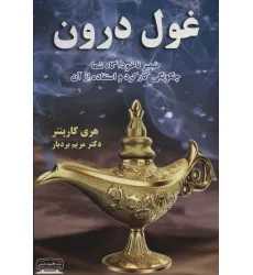 کتاب غول درون (ضمیر ناخودآگاه شما،چگونگی کارکرد و استفاده از آن) کتاب غول درون (ضمیر ناخودآگاه شما،چگونگی کارکرد و استفاده از آن)