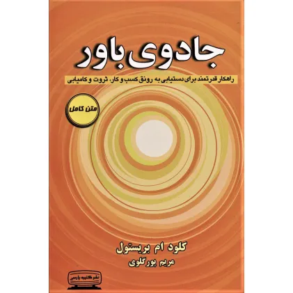 کتاب جادوی باور (راهکار قدرتمند برای دستیابی به رونق کسب و کار،ثروت و کامیابی) کتاب جادوی باور (راهکار قدرتمند برای دستیابی به رونق کسب و کار،ثروت و کامیابی)