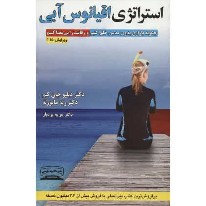 کتاب استراتژی اقیانوس آبی (چگونه بازاری بدون مدعی خلق کنیم و رقابت را بی معنا کنیم)