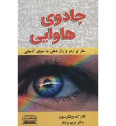 کتاب جادوی هاوایی (سفر پر رمز و راز ذهن به سوی کامیابی) کتاب جادوی هاوایی (سفر پر رمز و راز ذهن به سوی کامیابی)